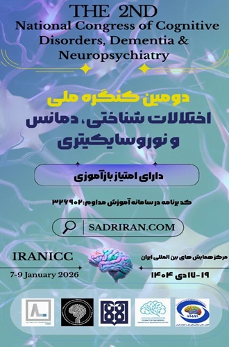 دومین کنگره ملی اختلالات شناختی و نوروسایکیتری